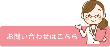 お問い合わせはこちら