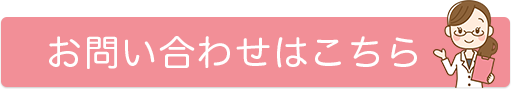 お問い合わせはこちら