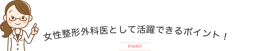 女性整形外科として活躍できるポイント！