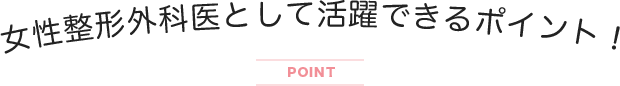 女性整形外科として活躍できるポイント！