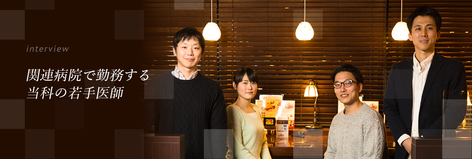 関連病院で勤務する当科の若手医師　interview
