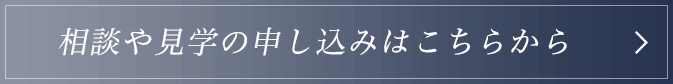 相談や見学の申し込みはこちらから