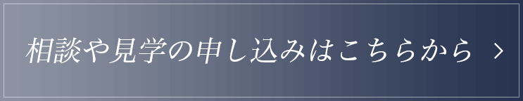 相談や見学の申し込みはこちらから